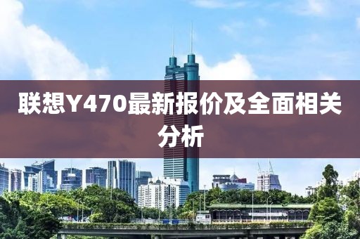 联想Y470最新报价及全面相关分析