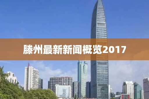 滕州最新新闻概览2017