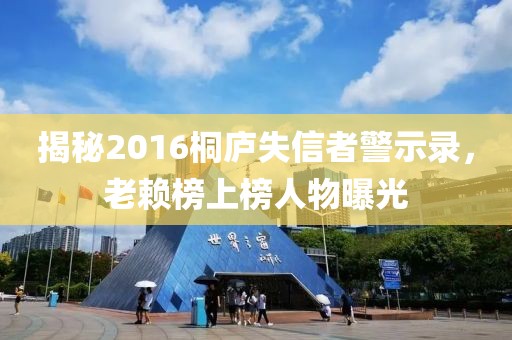 揭秘2016桐庐失信者警示录，老赖榜上榜人物曝光