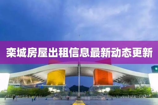 栾城房屋出租信息最新动态更新