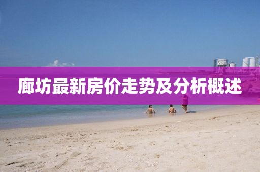 廊坊最新房价走势及分析概述
