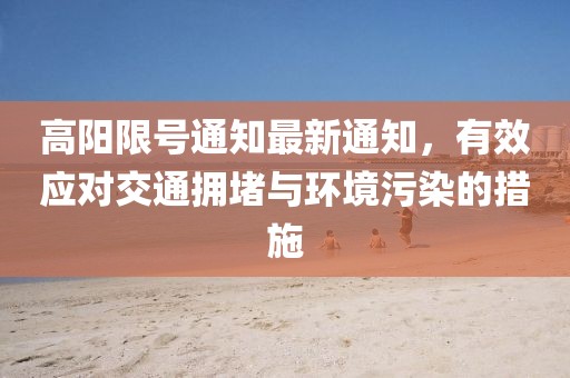 高阳限号通知最新通知，有效应对交通拥堵与环境污染的措施