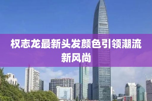 权志龙最新头发颜色引领潮流新风尚