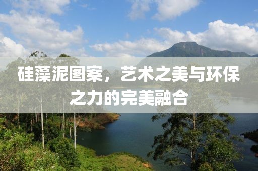 硅藻泥图案，艺术之美与环保之力的完美融合