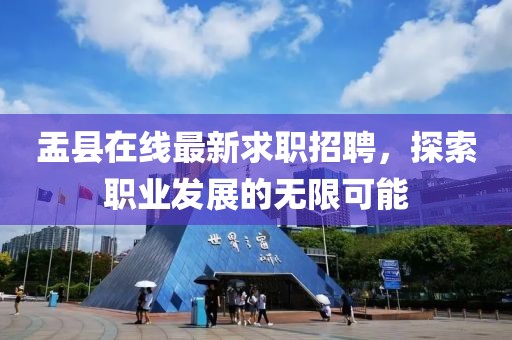 盂县在线最新求职招聘，探索职业发展的无限可能