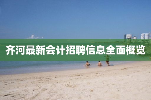 齐河最新会计招聘信息全面概览