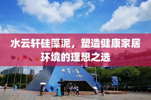 水云轩硅藻泥，塑造健康家居环境的理想之选