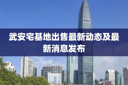 武安宅基地出售最新动态及最新消息发布