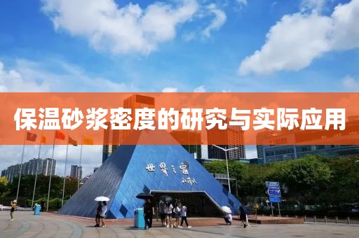 保温砂浆密度的研究与实际应用