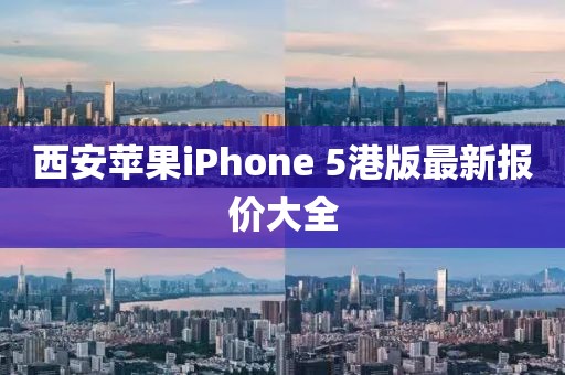 西安苹果iPhone 5港版最新报价大全