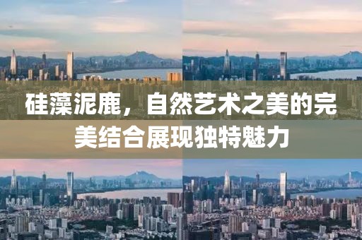 硅藻泥鹿，自然艺术之美的完美结合展现独特魅力
