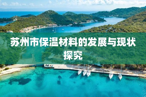 苏州市保温材料的发展与现状探究