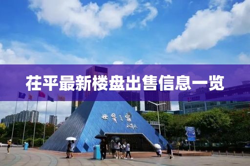 茌平最新楼盘出售信息一览