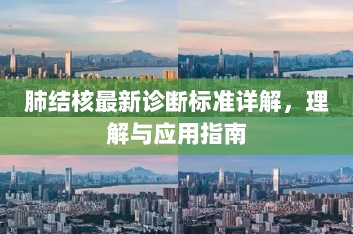 肺结核最新诊断标准详解，理解与应用指南