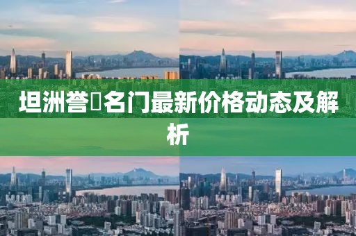 坦洲誉峯名门最新价格动态及解析