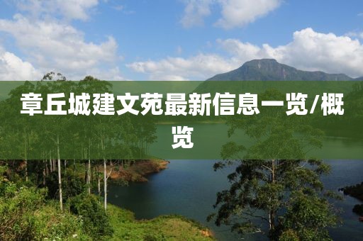 章丘城建文苑最新信息一览/概览