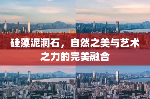 硅藻泥洞石，自然之美与艺术之力的完美融合