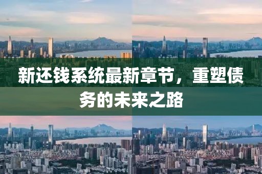 新还钱系统最新章节，重塑债务的未来之路