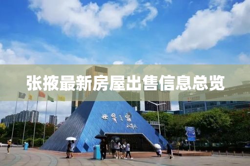 张掖最新房屋出售信息总览