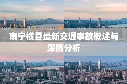 南宁横县最新交通事故概述与深度分析