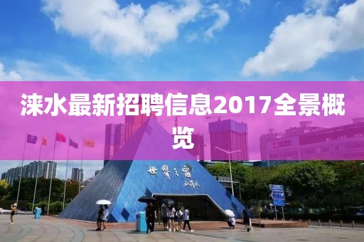 涞水最新招聘信息2017全景概览