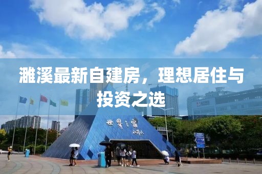 濉溪最新自建房，理想居住与投资之选