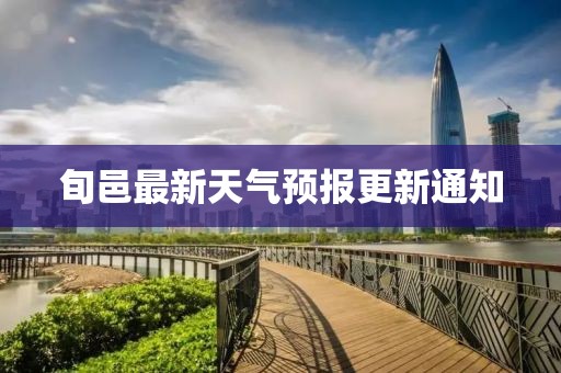 旬邑最新天气预报更新通知