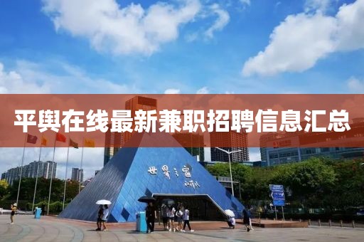 平舆在线最新兼职招聘信息汇总