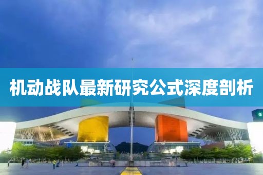 机动战队最新研究公式深度剖析
