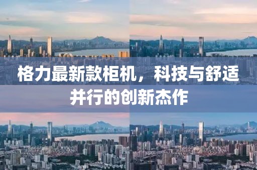 格力最新款柜机，科技与舒适并行的创新杰作