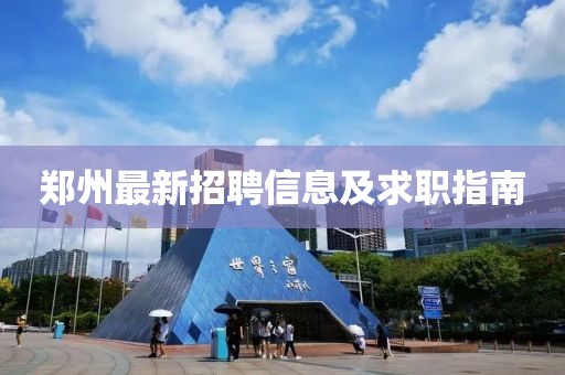 郑州最新招聘信息及求职指南