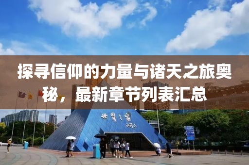 探寻信仰的力量与诸天之旅奥秘，最新章节列表汇总