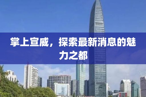 掌上宣威，探索最新消息的魅力之都