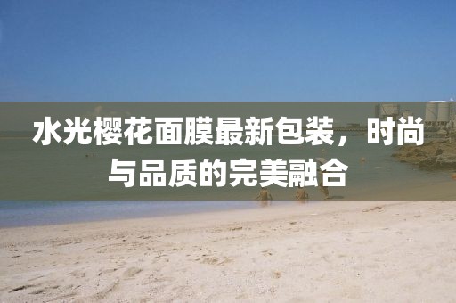 水光樱花面膜最新包装，时尚与品质的完美融合