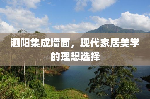 泗阳集成墙面，现代家居美学的理想选择