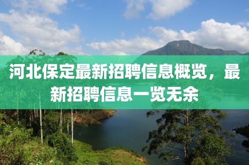 河北保定最新招聘信息概览，最新招聘信息一览无余