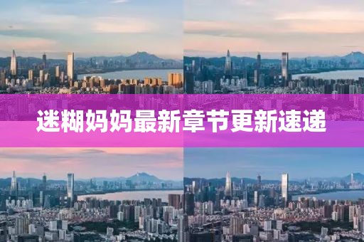 迷糊妈妈最新章节更新速递