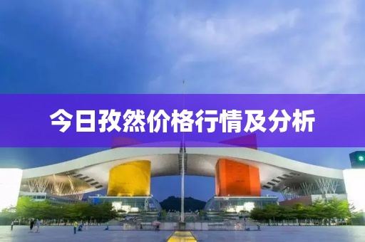 今日孜然价格行情及分析