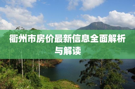 衢州市房价最新信息全面解析与解读