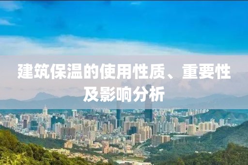 建筑保温的使用性质、重要性及影响分析