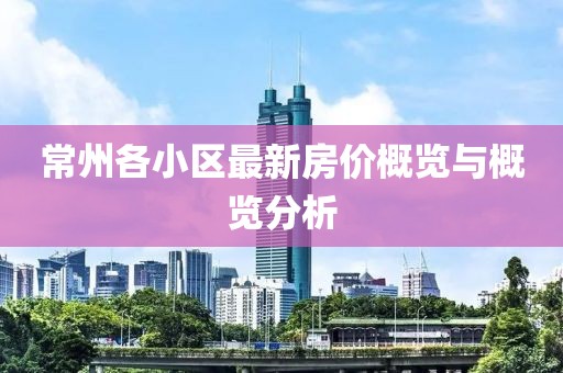 常州各小区最新房价概览与概览分析