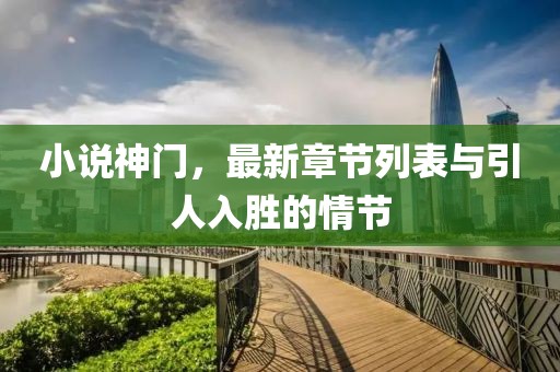 小说神门，最新章节列表与引人入胜的情节