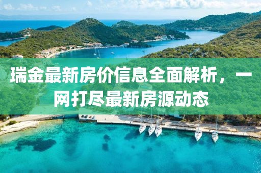 瑞金最新房价信息全面解析，一网打尽最新房源动态