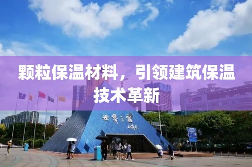 颗粒保温材料，引领建筑保温技术革新
