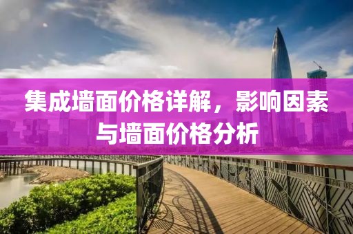 集成墙面价格详解，影响因素与墙面价格分析