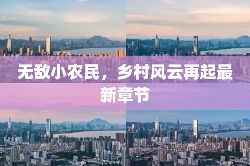无敌小农民，乡村风云再起最新章节