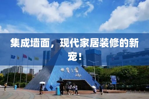 集成墙面，现代家居装修的新宠！