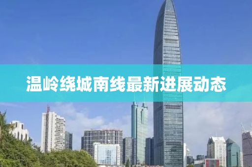 温岭绕城南线最新进展动态