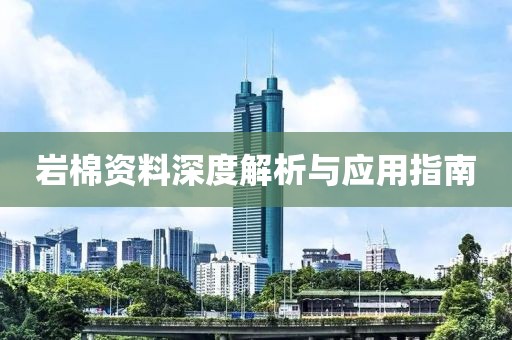 岩棉资料深度解析与应用指南