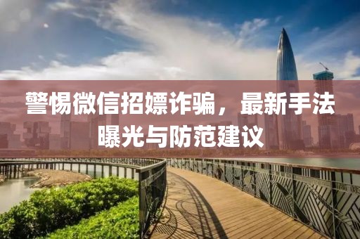 警惕微信招嫖诈骗，最新手法曝光与防范建议